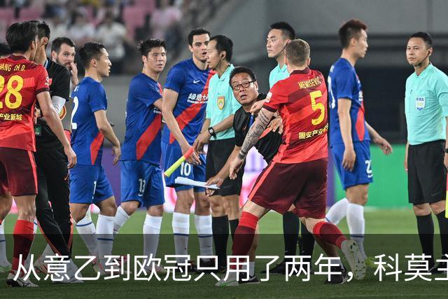从意乙到欧冠只用了两年，科莫主席：法布雷加斯超出所有预期