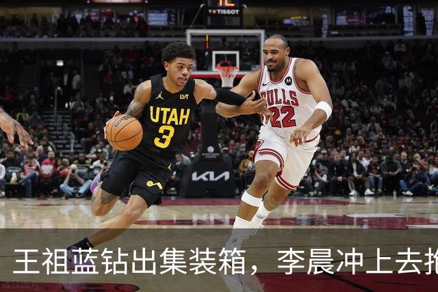 王祖蓝钻出集装箱，李晨冲上去抱住，郑恺愣了两秒：8年了