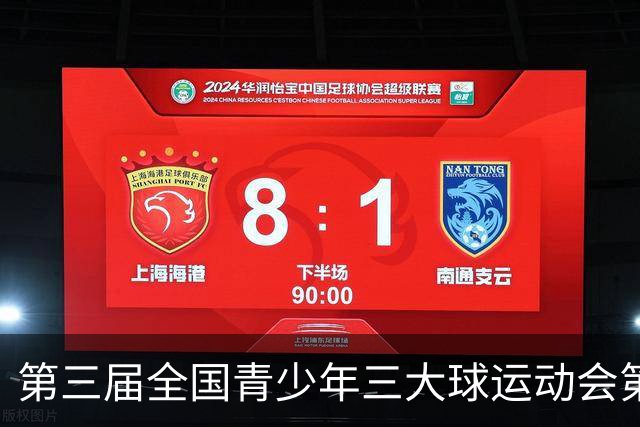 第三届全国青少年三大球运动会第二比赛日赛果出炉