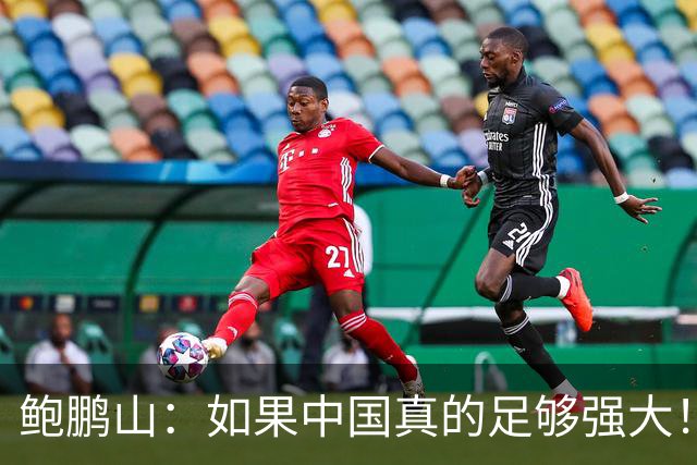 鲍鹏山：如果中国真的足够强大！我们没必要脆弱到那么害怕批评！