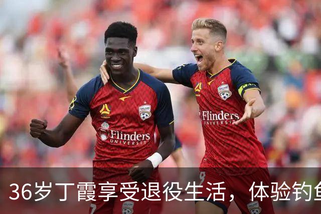 36岁丁霞享受退役生活，体验钓鱼快乐，李盈莹互动